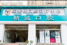 聊城精诚口腔医院-医院LOGO