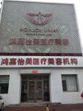 霸州鸿嘉怡美医疗美容门诊部-医院LOGO