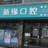 浙江杭州新缘口腔门诊部