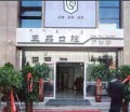 包头三品口腔门诊部-医院LOGO