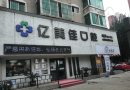 沈阳亿美佳口腔门诊部（长白店）-医院LOGO