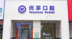 珠海雅乐优享口腔门诊部