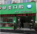 安顺华美口腔诊所-医院LOGO