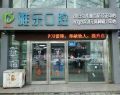哈尔滨雅乐口腔门诊部-医院LOGO