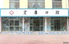 庆阳宏康口腔诊所-医院LOGO