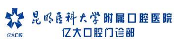 昆明医科大学附属口腔医院亿大口腔门诊部-医院LOGO