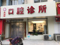 保定王剑锋口腔诊所-医院LOGO