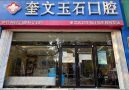 潍坊钰石口腔医院有限公司奎文口腔门诊部-医院LOGO