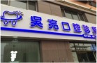 乌鲁木齐吴亮口腔诊所-医院LOGO