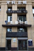哈尔滨美植口腔门诊部-医院LOGO