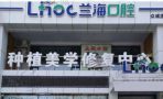抚顺顺城兰海口腔门诊部-医院LOGO