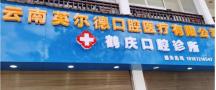 大理鹤庆英尔德口腔医疗诊所-医院LOGO