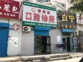 库尔勒季凤珍口腔诊所-医院LOGO