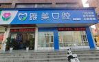 湖南永州冷水滩雅美口腔门诊部-医院LOGO