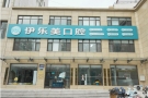 廊坊伊乐美口腔门诊部-医院LOGO