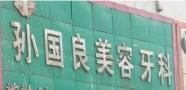西宁孙国良口腔诊所-医院LOGO