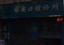 韶关雅安口腔诊所-医院LOGO