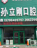 鸡西孙立刚口腔诊所-医院LOGO