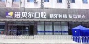兰州诺贝尔口腔医院-医院LOGO