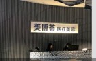 龙岩美博荟医疗美容门诊部-医院LOGO
