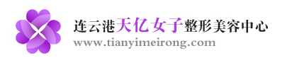 连云港天亿女子医疗美容诊所-医院LOGO