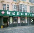 宝鸡优齿贝口腔诊所-医院LOGO