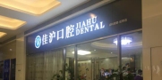 上海佳沪口腔门诊部-医院LOGO