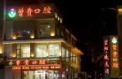 河池韦曾贵牙科诊所-医院LOGO