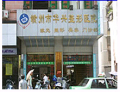 赣州华兴医疗美容门诊部-医院LOGO