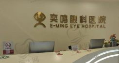 西安高新奕鸣眼科医院