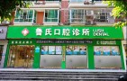 重庆鲁氏口腔诊所-医院LOGO