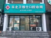 青岛市北卫雅仕口腔诊所