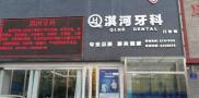 鹤壁淇河牙科门诊部-医院LOGO
