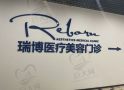沈阳市瑞博医疗美容门诊部-医院LOGO