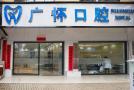 来宾广怀口腔门诊部-医院LOGO