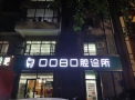石家庄新华口口白口腔诊所-医院LOGO