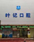 东莞叶记口腔门诊部-医院LOGO