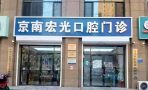 廊坊固安京南宏光口腔门诊部-医院LOGO