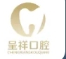 高密呈祥口腔门诊部-医院LOGO
