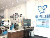 江苏连云港紫浩口腔诊所