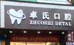 莆田荔城卓氏口腔门诊部-医院LOGO