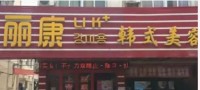驻马店遂平县丽康医疗美容诊所-医院LOGO