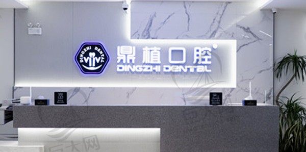 上海鼎植口腔门诊部（淮海中路店）