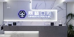 上海鼎植口腔门诊部（淮海中路店）