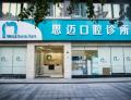 成都思迈口腔门诊部-医院LOGO