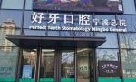 浙江宁波江北外滩好牙引领口腔诊所-医院LOGO