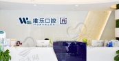 重庆维乐口腔门诊部（空港店）-医院LOGO