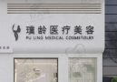 成都璞龄医疗美容门诊部-医院LOGO
