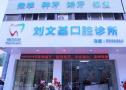 梅州刘文基口腔诊所-医院LOGO