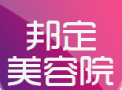 辽源邦定医疗美容诊所-医院LOGO